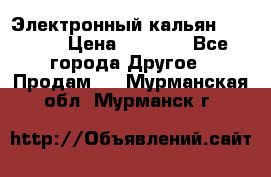 Электронный кальян SQUARE  › Цена ­ 3 000 - Все города Другое » Продам   . Мурманская обл.,Мурманск г.